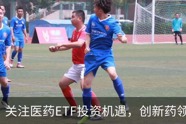 关注医药ETF投资机遇，创新药领域利好消息频现