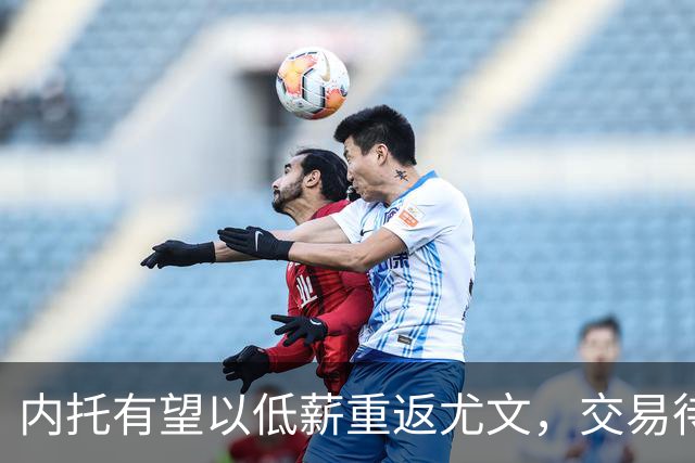 内托有望以低薪重返尤文，交易待最终批准