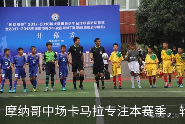 摩纳哥中场卡马拉专注本赛季，转会切尔西已成过去