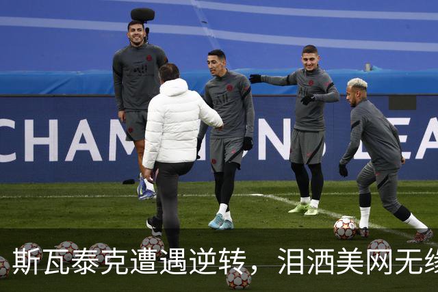 斯瓦泰克遭遇逆转，泪洒美网无缘八强