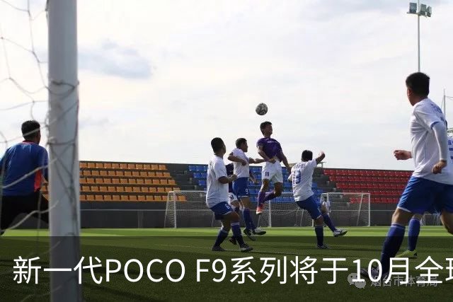 新一代POCO F9系列将于10月全球发布，细节曝光