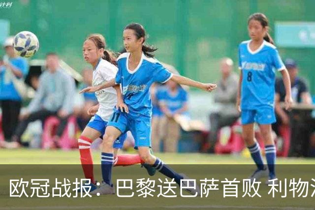欧冠战报：巴黎送巴萨首败 利物浦逆转黄潜