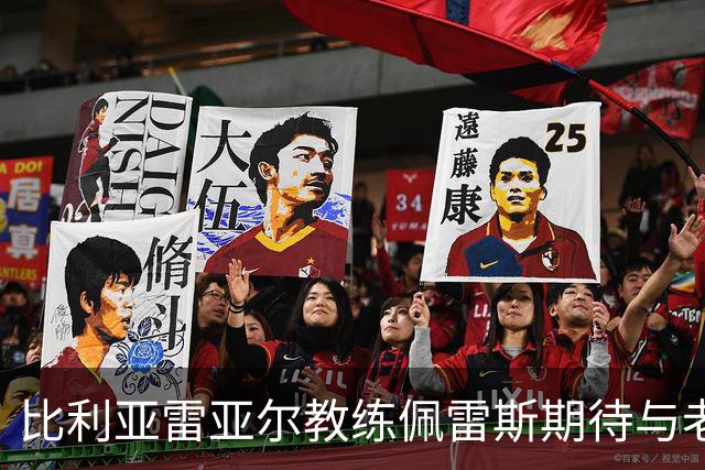 比利亚雷亚尔教练佩雷斯期待与老友伊劳拉重聚