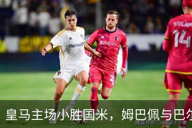 皇马主场小胜国米，姆巴佩与巴尔韦德双响