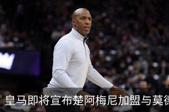 皇马即将宣布楚阿梅尼加盟与莫德里奇续约的消息