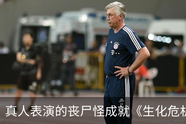 真人表演的丧尸怪成就《生化危机》恐怖效果