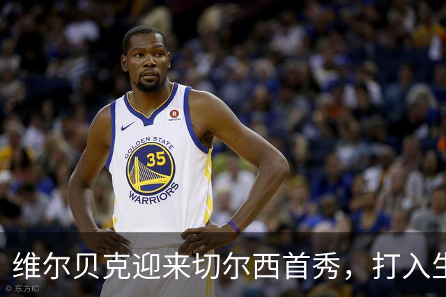 维尔贝克迎来切尔西首秀，打入生涯首球