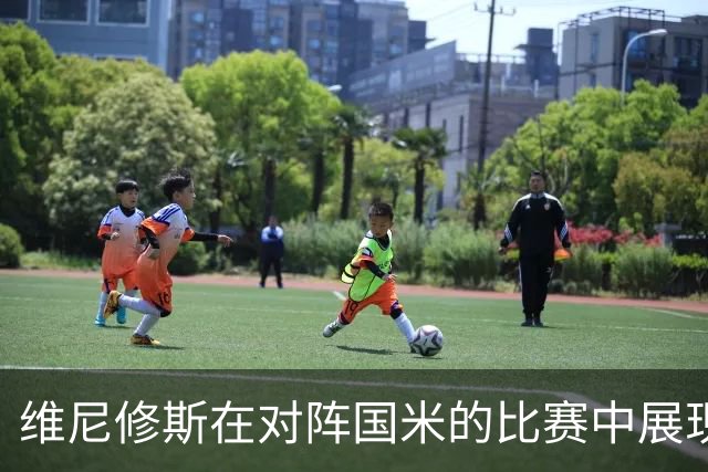 维尼修斯在对阵国米的比赛中展现防守决心，成功夺回9次球权