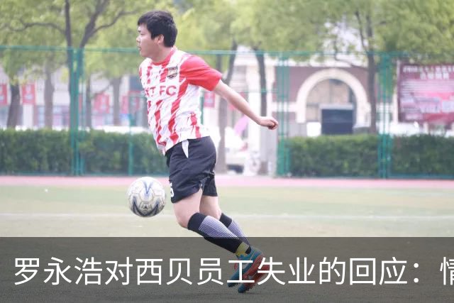罗永浩对西贝员工失业的回应：情感操控还是同情博取？
