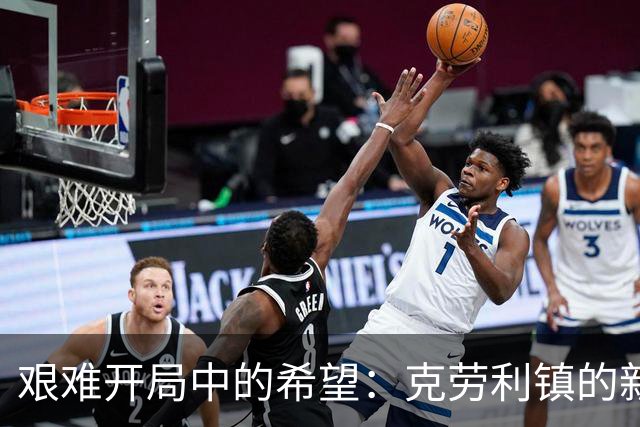 艰难开局中的希望：克劳利镇的新策略与年轻阵容