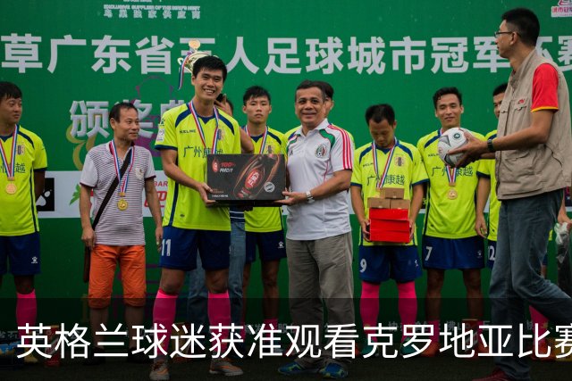 英格兰球迷获准观看克罗地亚比赛 赛场禁入无阻