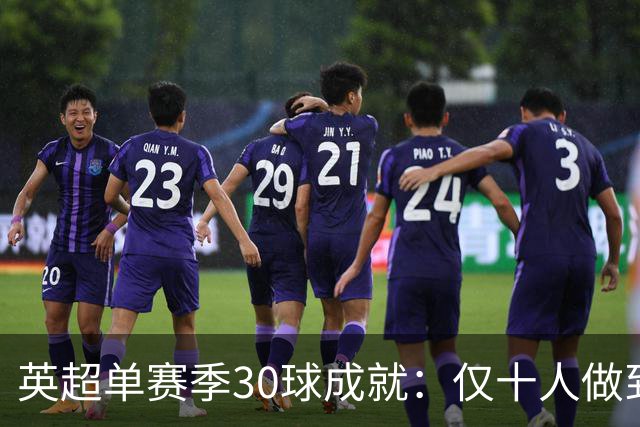 英超单赛季30球成就：仅十人做到，哈兰德创纪录