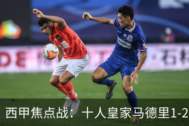 西甲焦点战：十人皇家马德里1-2不敌马德里竞技，落后巴萨6分