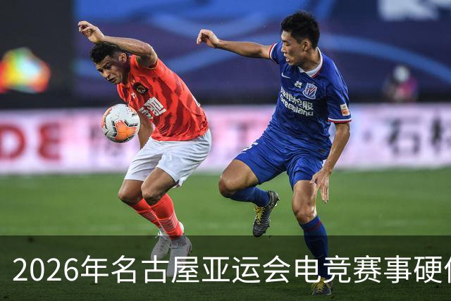 2026年名古屋亚运会电竞赛事硬件标准化新规