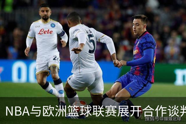 NBA与欧洲篮球联赛展开合作谈判